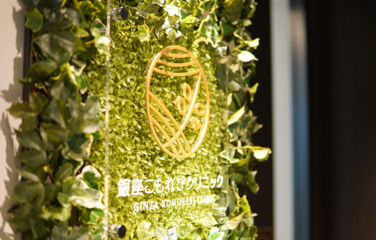 銀座こもれびクリニックのイメージ